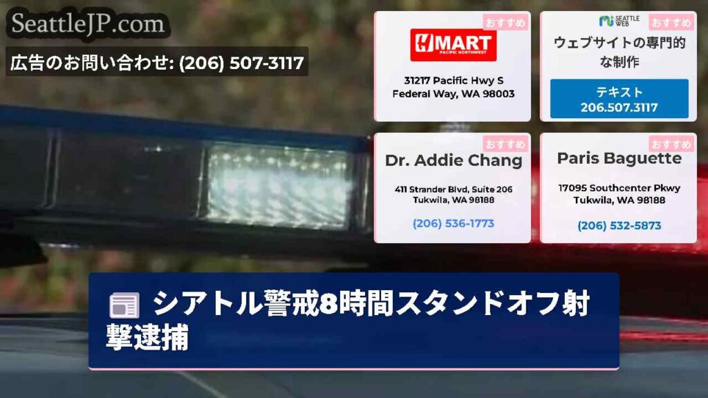 シアトル警戒8時間スタンドオフ射撃逮捕