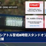 シアトル警戒8時間スタンドオフ射撃逮捕