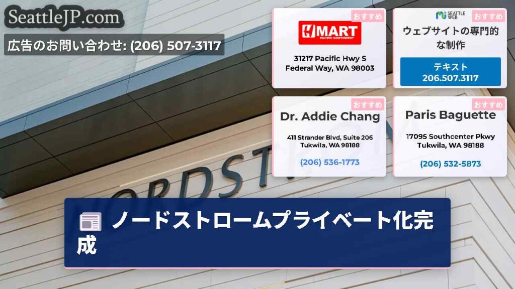 ノードストロームプライベート化完成