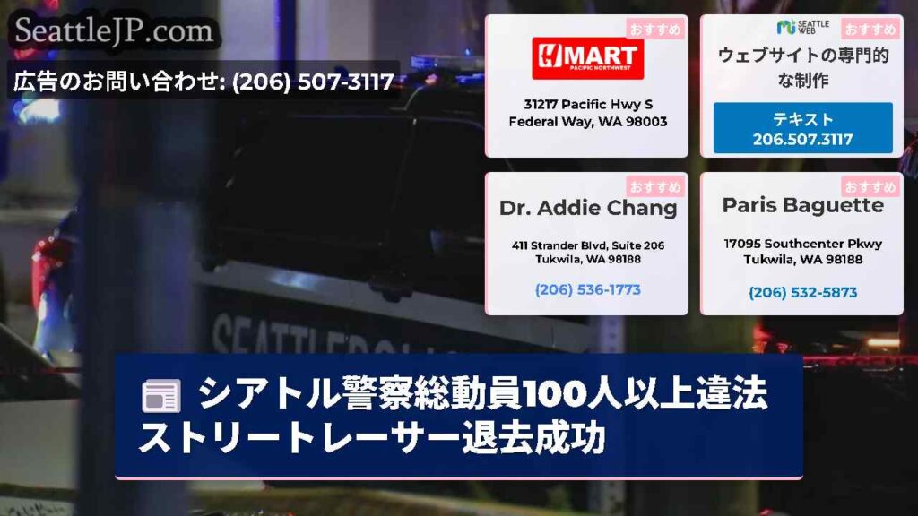 シアトル警察総動員100人以上違法ストリートレーサー退去成功