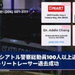 シアトル警察総動員100人以上違法ストリートレーサー退去成功