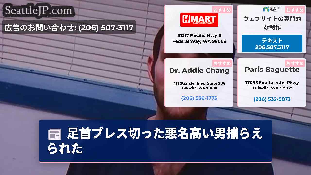 シアトルニュース SeattleJP