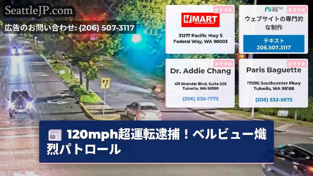 120mph超運転逮捕！ベルビュー熾烈パトロール