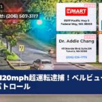 120mph超運転逮捕！ベルビュー熾烈パトロール