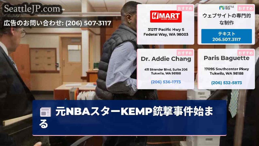 元NBAスターKEMP銃撃事件始まる