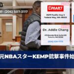 元NBAスターKEMP銃撃事件始まる