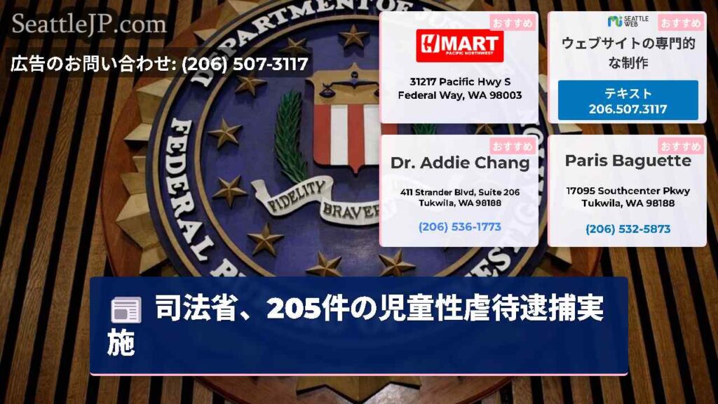 司法省、205件の児童性虐待逮捕実施