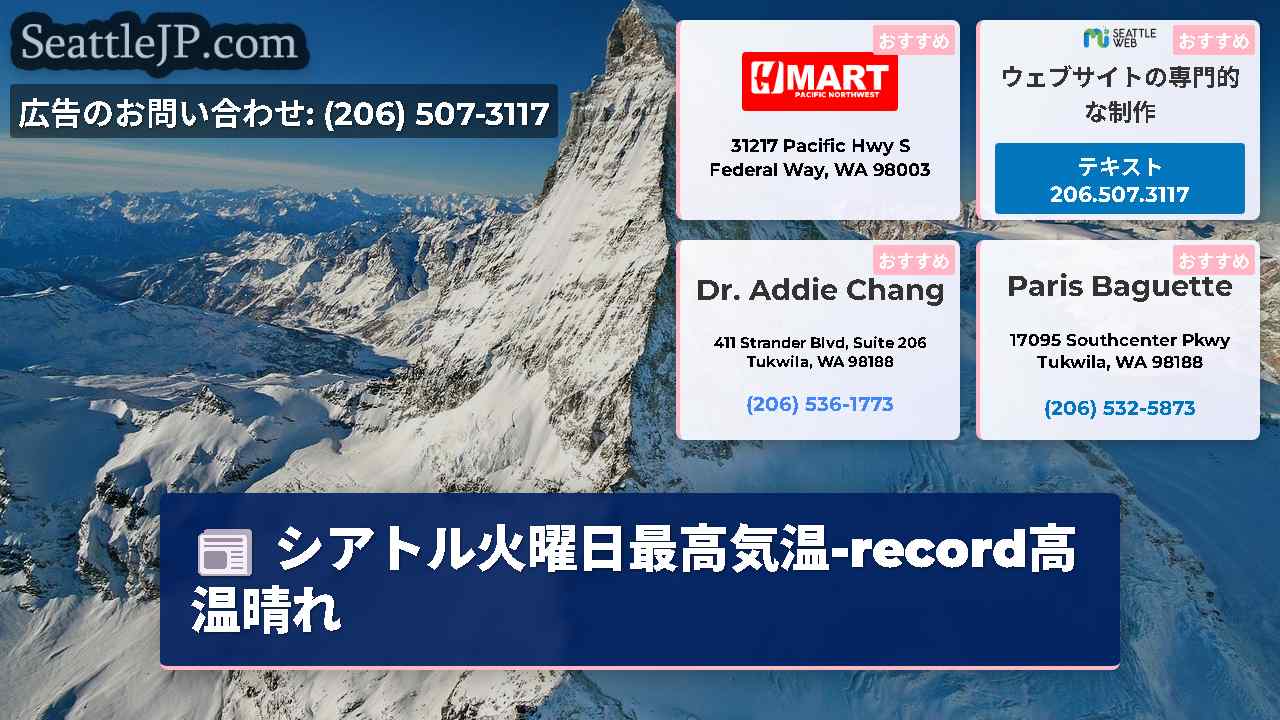 シアトルニュース SeattleJP
