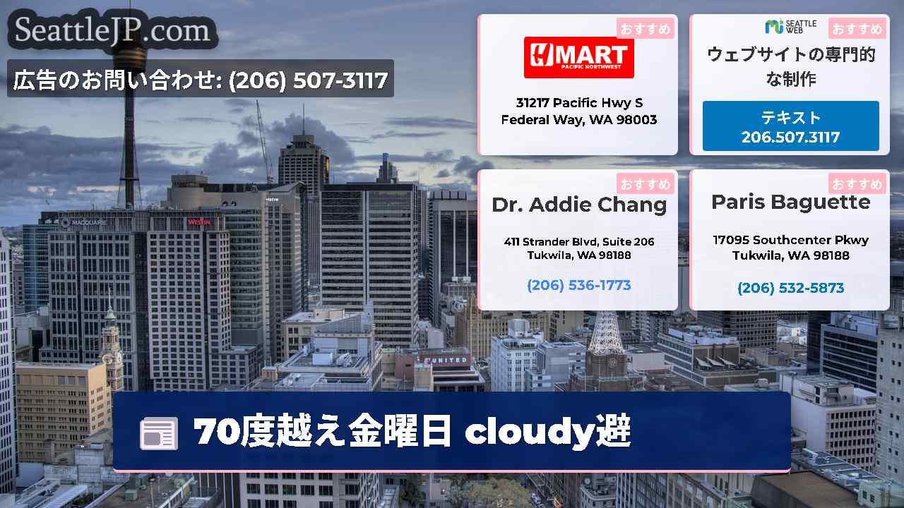 シアトルニュース SeattleJP