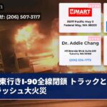 東行きI-90全線閉鎖 トラックとRVクラッシュ大火災