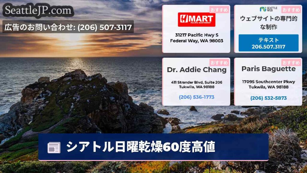 シアトル日曜乾燥60度高値