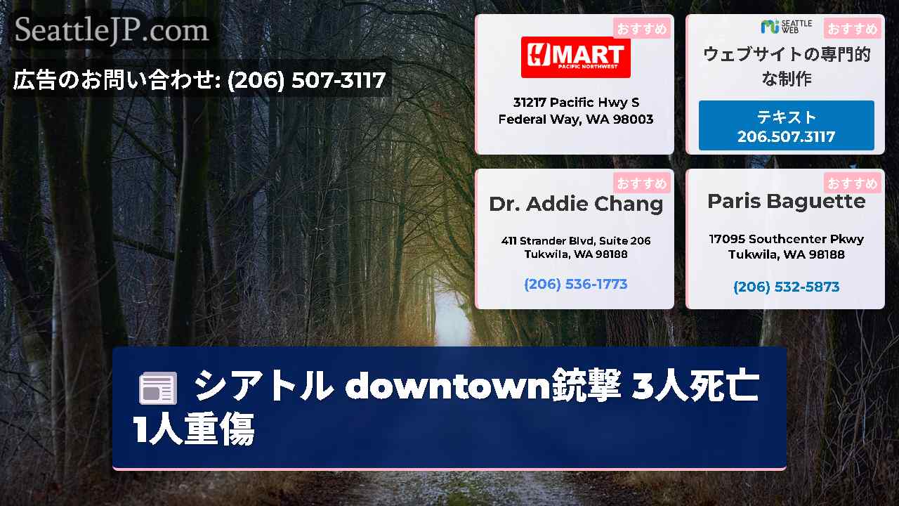 シアトルニュース SeattleJP