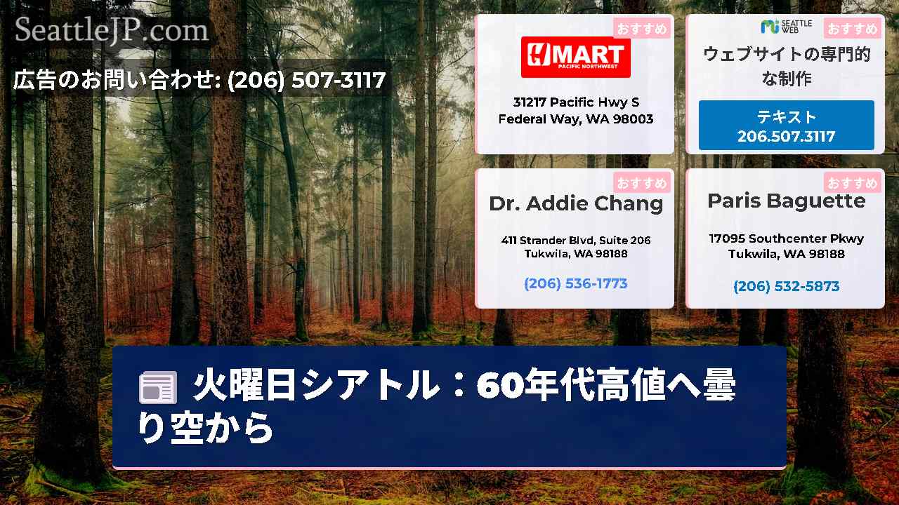 シアトルニュース SeattleJP