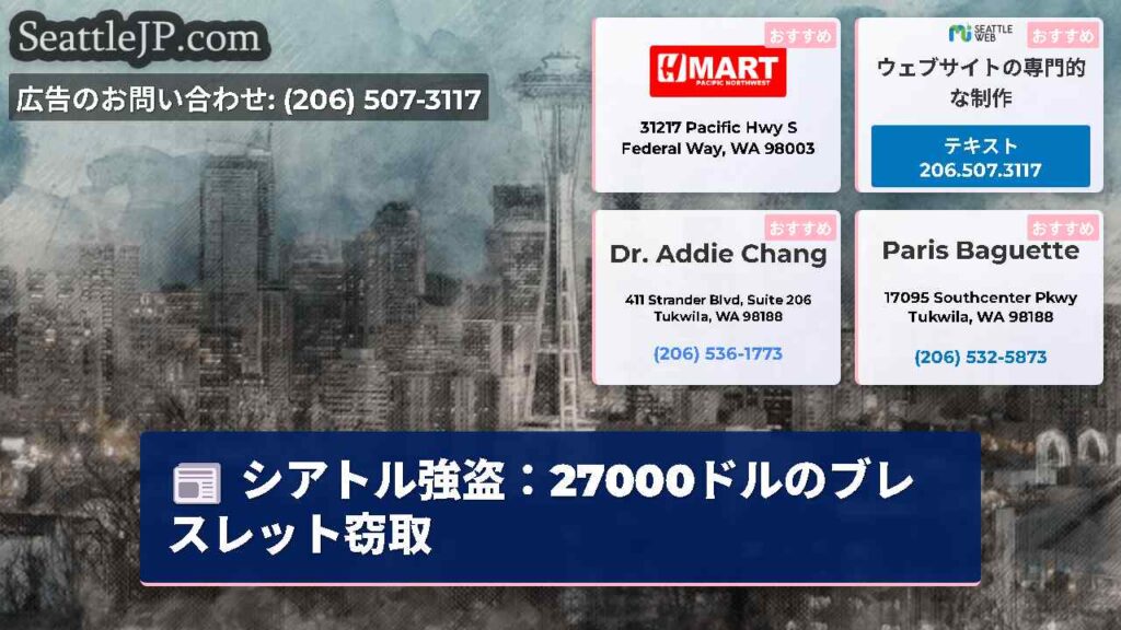シアトル強盗：27000ドルのブレスレット窃取