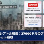 シアトル強盗：27000ドルのブレスレット窃取
