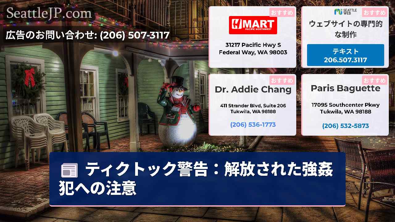 シアトルニュース SeattleJP