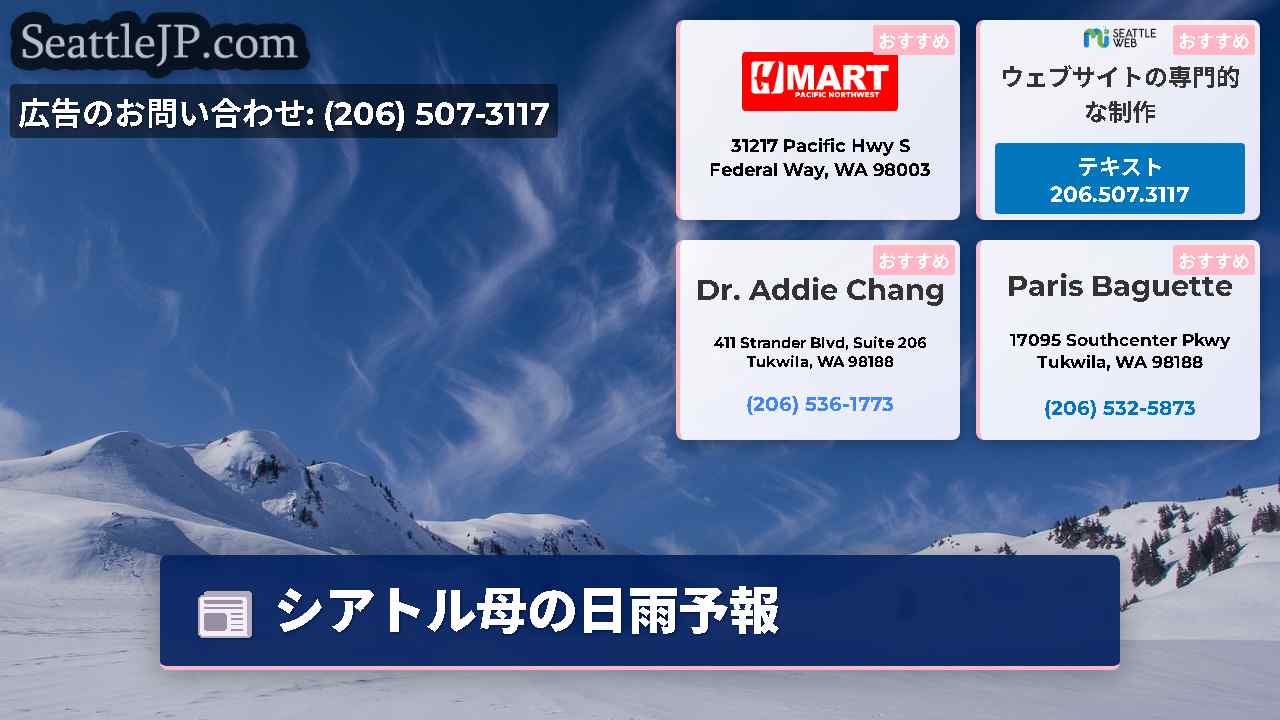 シアトルニュース SeattleJP