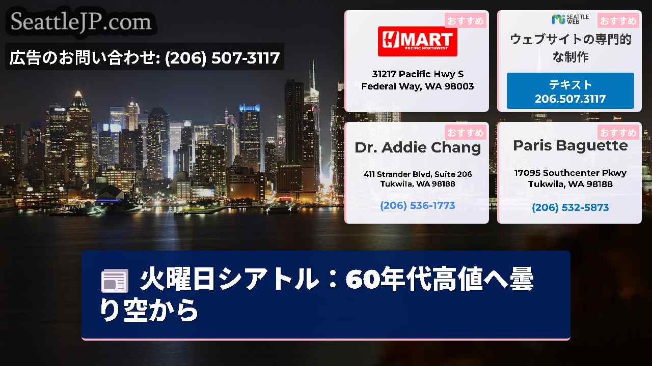 シアトルニュース SeattleJP
