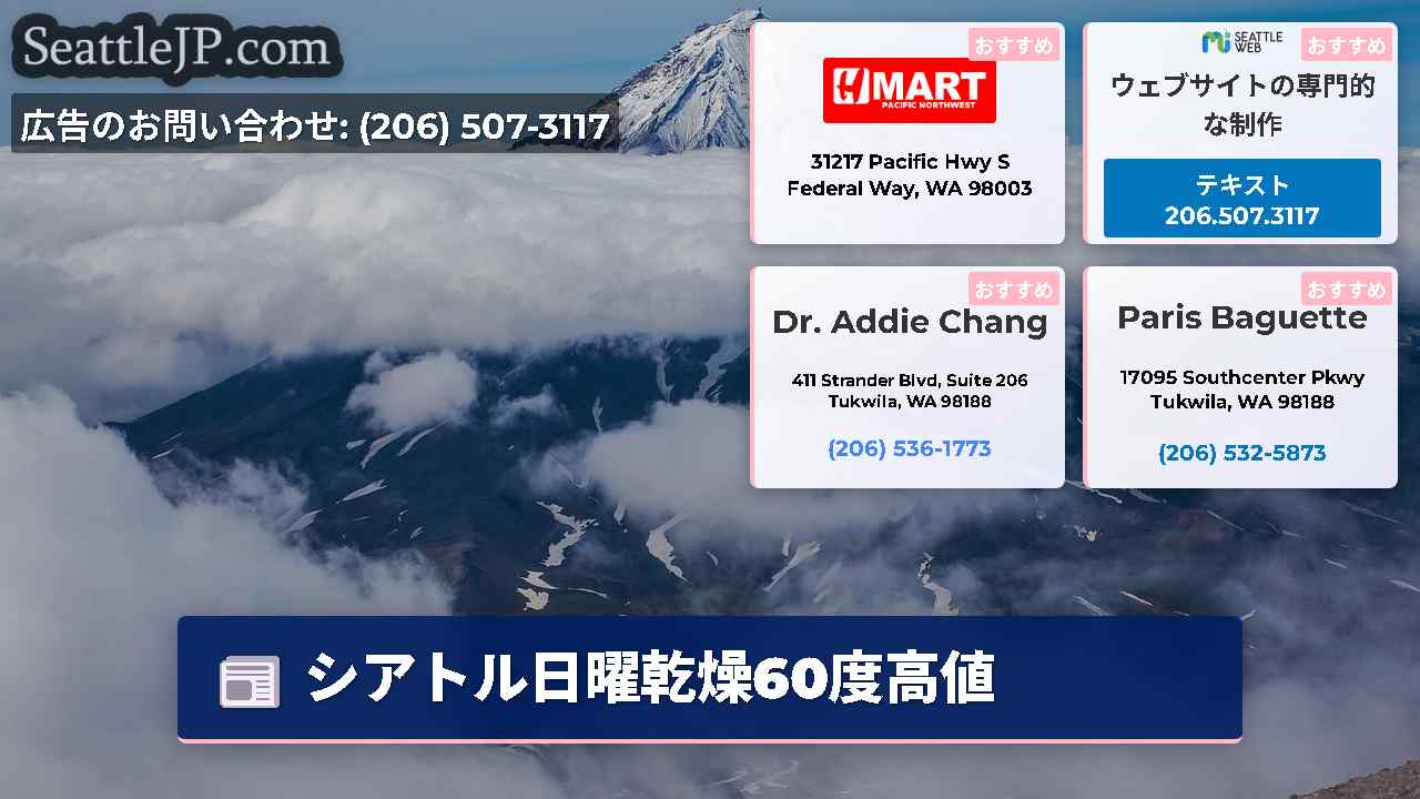シアトルニュース SeattleJP