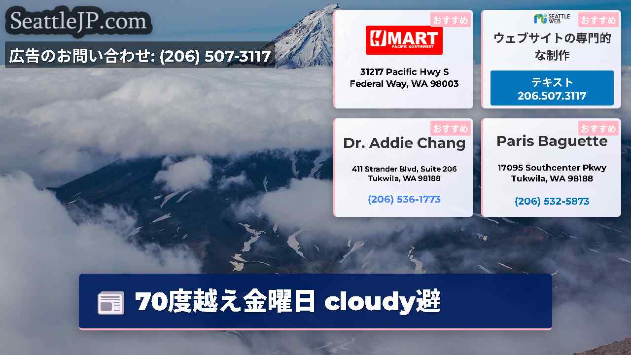 シアトルニュース SeattleJP