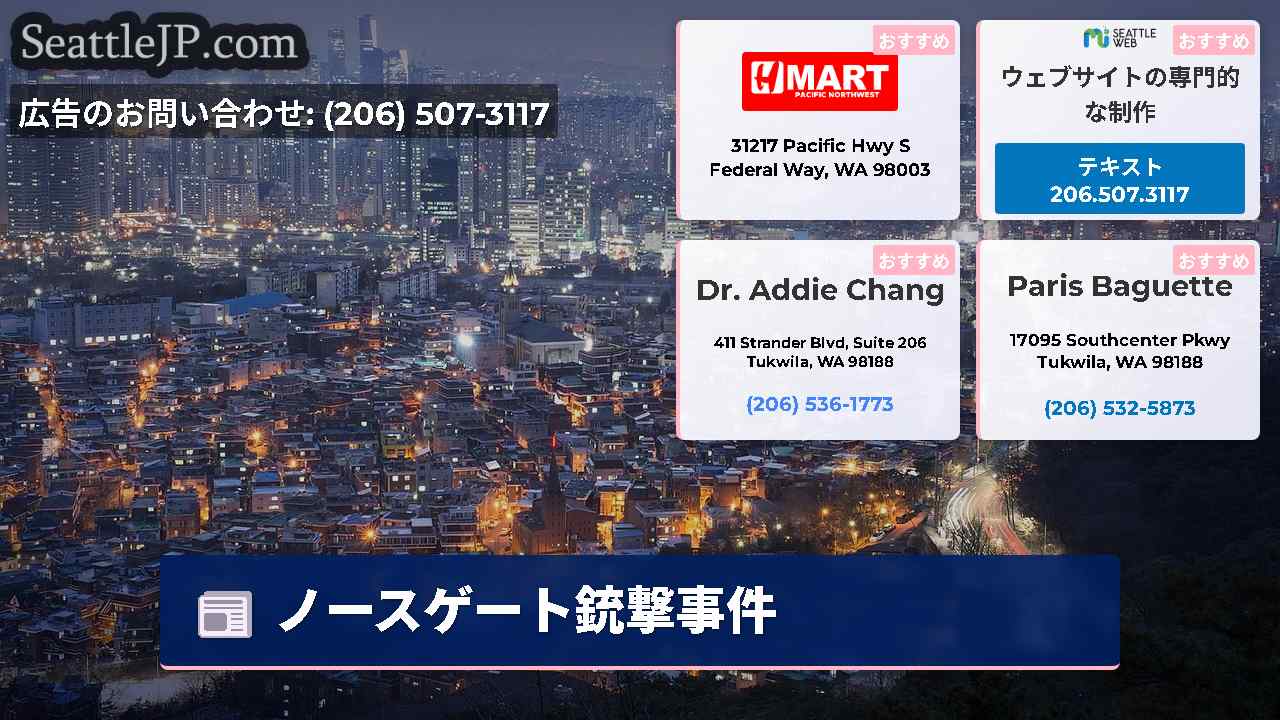 シアトルニュース SeattleJP