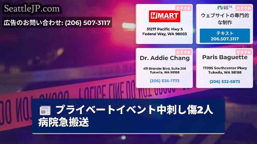 プライベートイベント中刺し傷2人病院急搬送