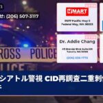 シアトル警視 CID再調査二重刺傷事件