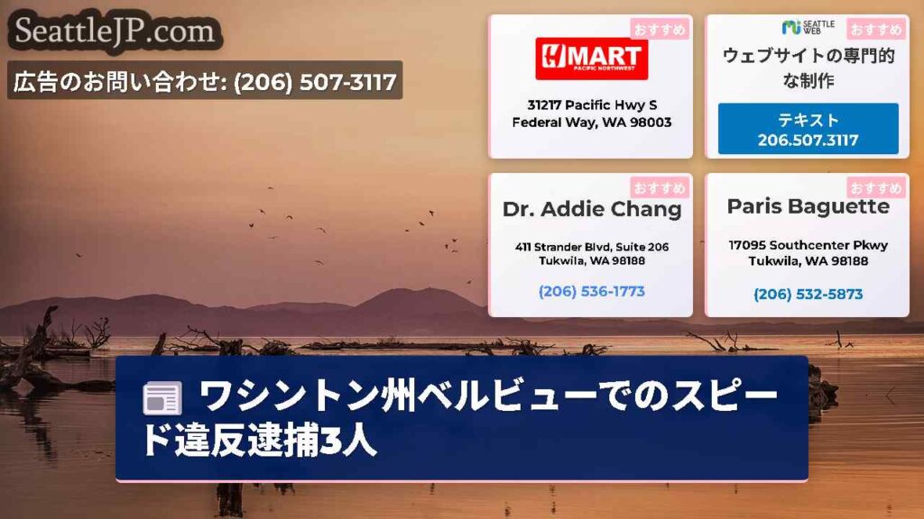 ワシントン州ベルビューでのスピード違反逮捕3人