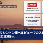 ワシントン州ベルビューでのスピード違反逮捕3人