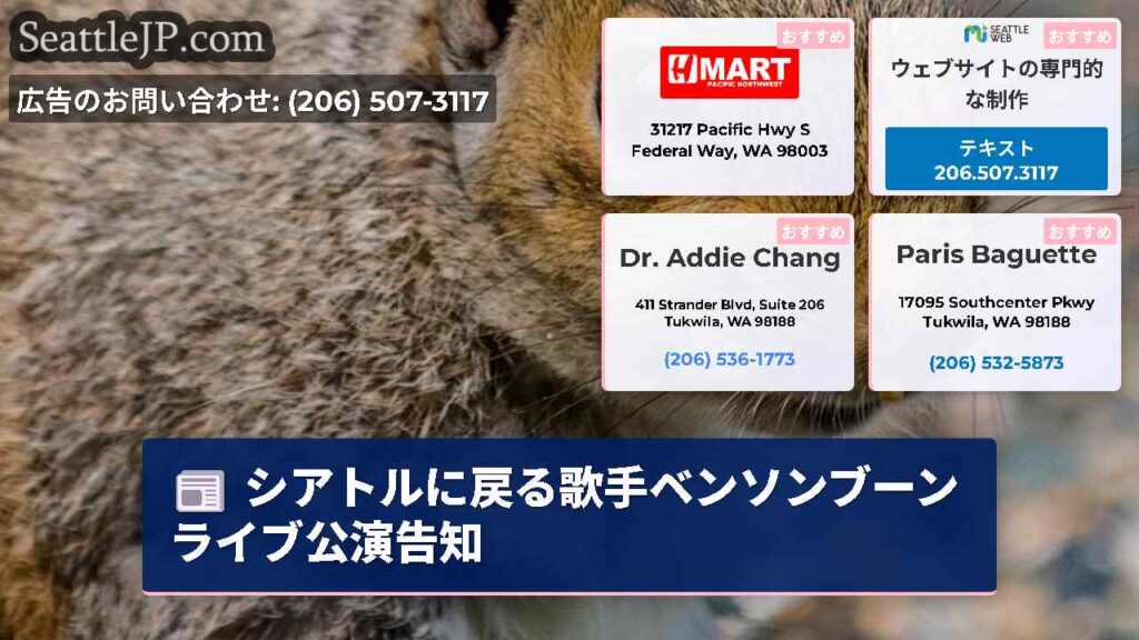 シアトルに戻る歌手ベンソンブーンライブ公演告知