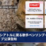 シアトルに戻る歌手ベンソンブーンライブ公演告知