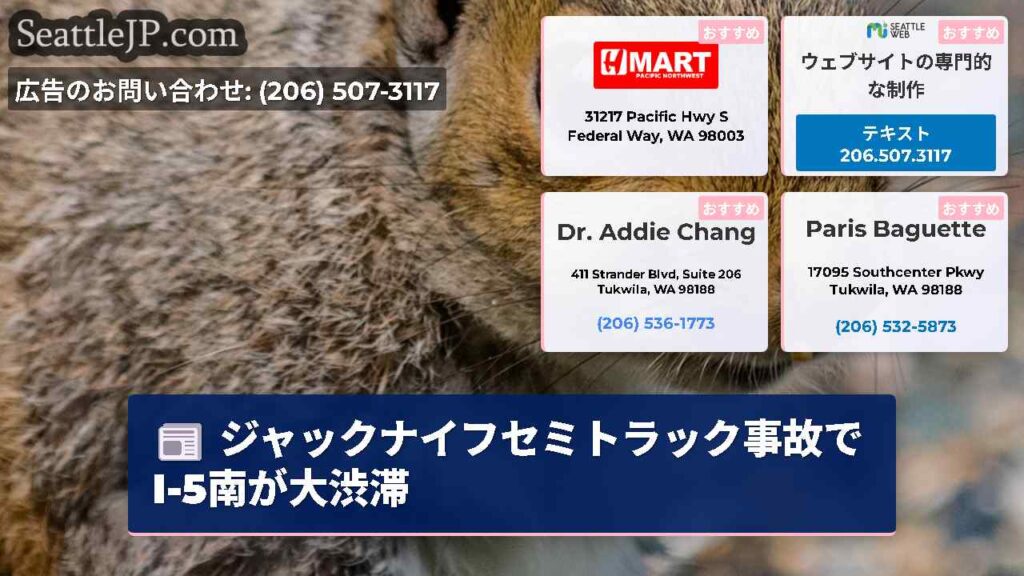 ジャックナイフセミトラック事故でI-5南が大渋滞