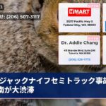 ジャックナイフセミトラック事故でI-5南が大渋滞