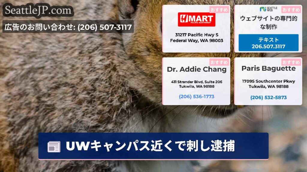 UWキャンパス近くで刺し逮捕