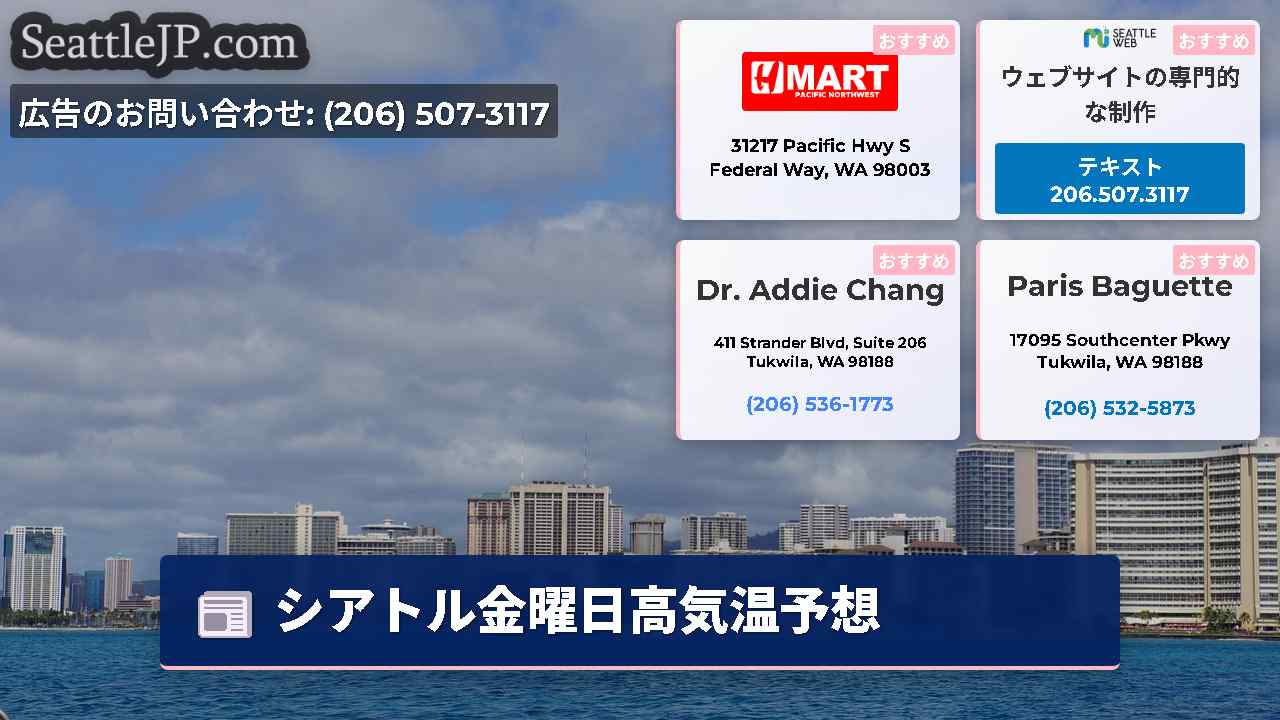 シアトルニュース SeattleJP