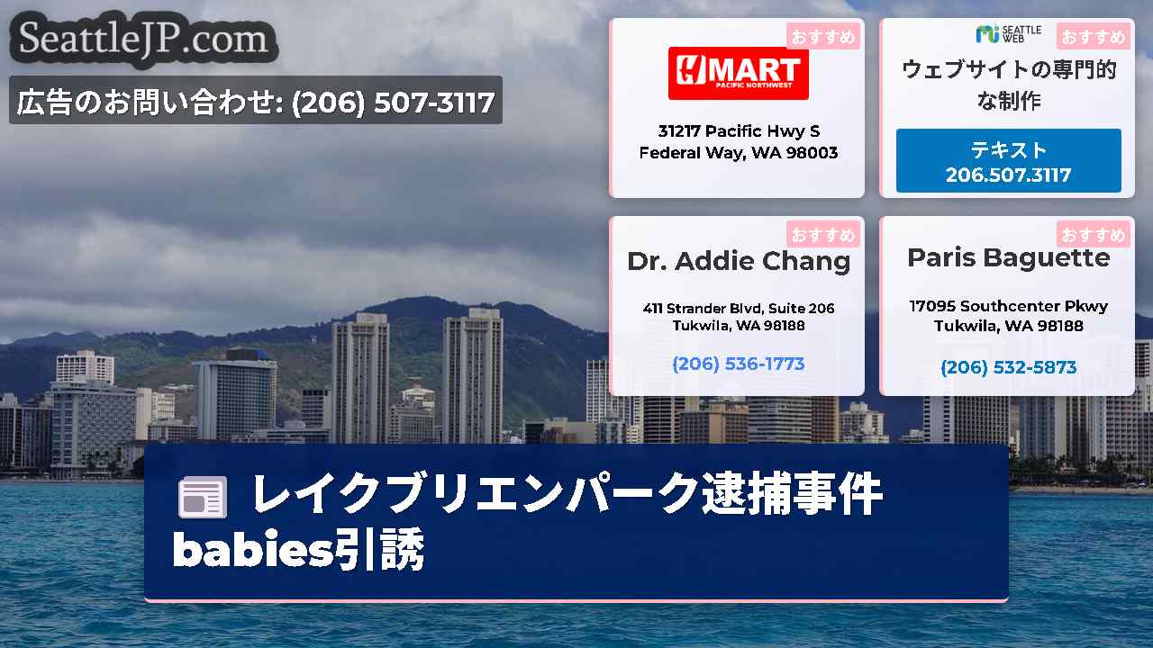 シアトルニュース SeattleJP