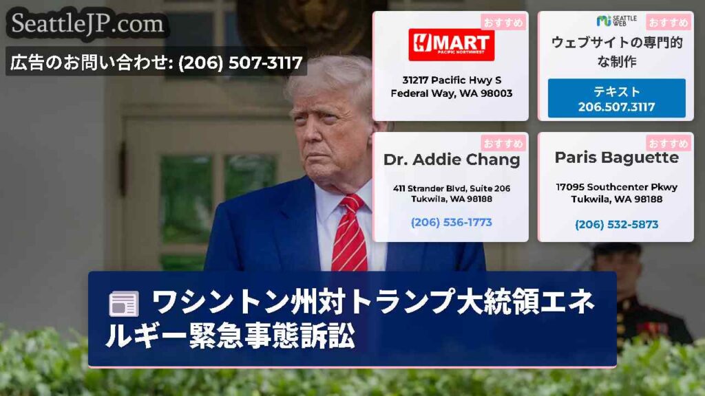 ワシントン州対トランプ大統領エネルギー緊急事態訴訟