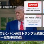 ワシントン州対トランプ大統領エネルギー緊急事態訴訟