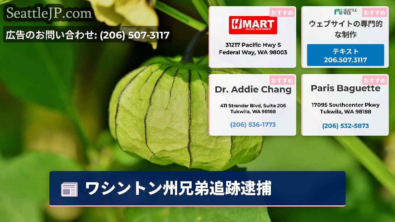 シアトルニュース SeattleJP