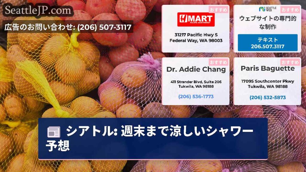 シアトル: 週末まで涼しいシャワー予想