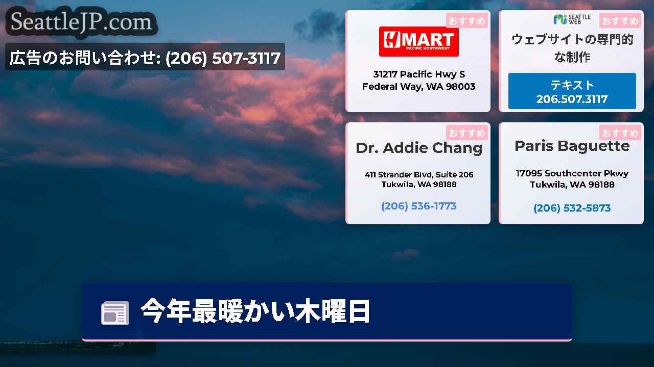 シアトルニュース SeattleJP