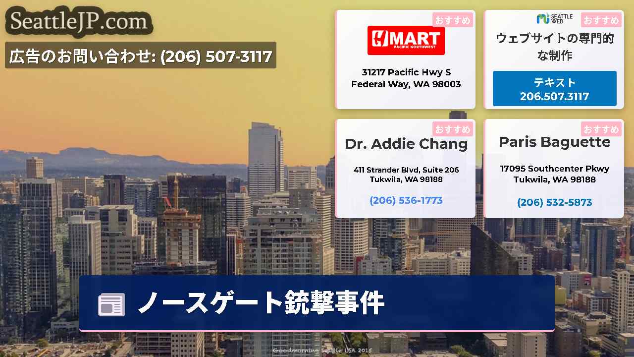 シアトルニュース SeattleJP