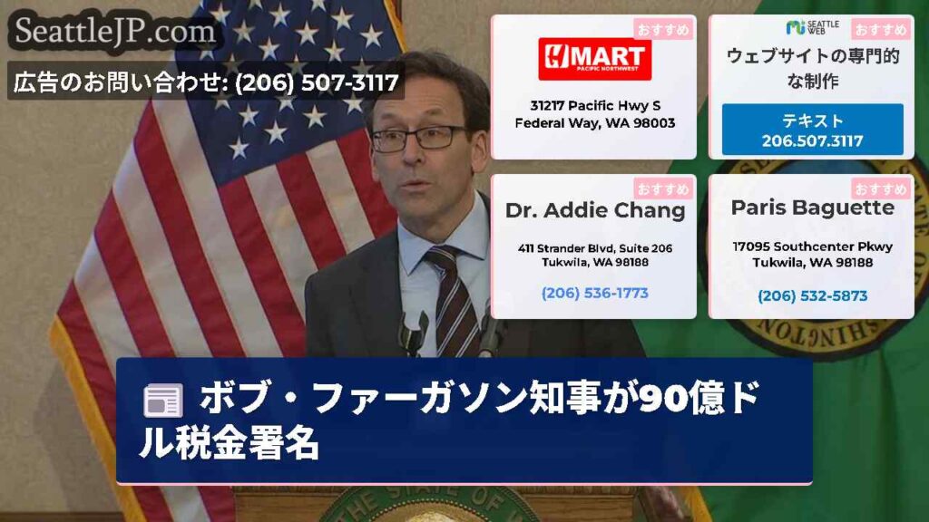 ボブ・ファーガソン知事が90億ドル税金署名