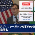 ボブ・ファーガソン知事が90億ドル税金署名