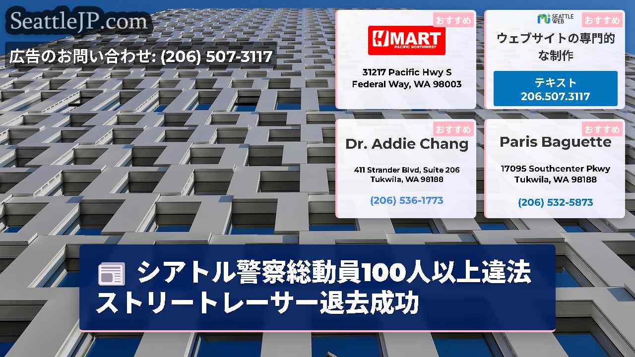 シアトルニュース SeattleJP