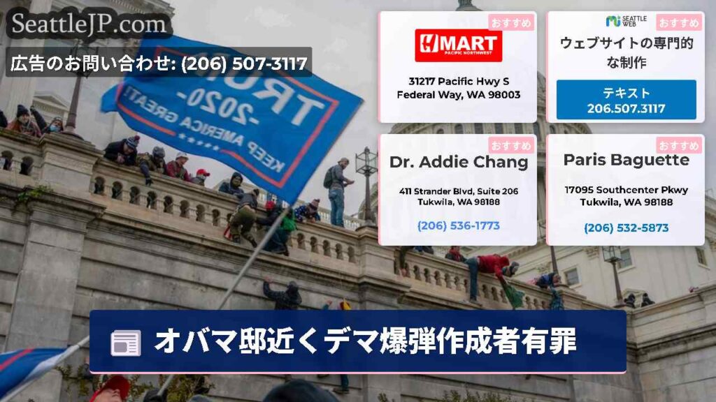 オバマ邸近くデマ爆弾作成者有罪