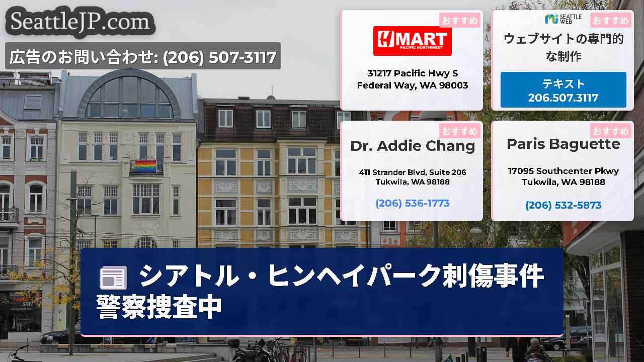 シアトルニュース SeattleJP