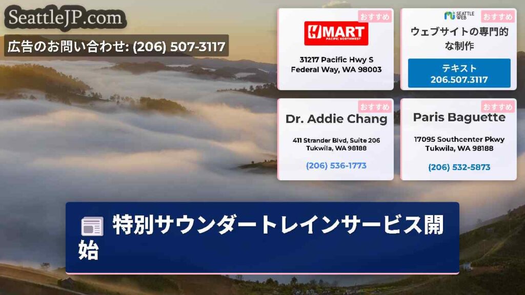特別サウンダートレインサービス開始