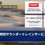 特別サウンダートレインサービス開始