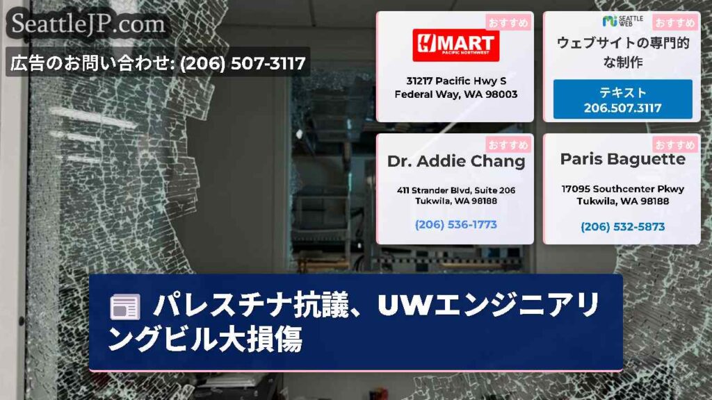 パレスチナ抗議、UWエンジニアリングビル大損傷